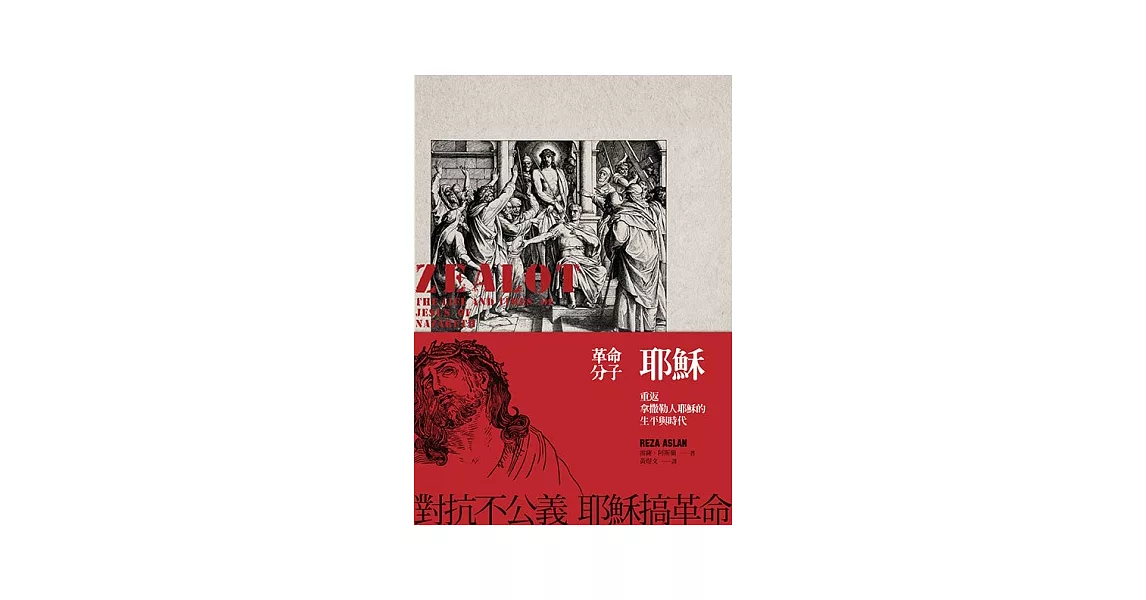 革命分子耶穌：重返拿撒勒人耶穌的生平與時代