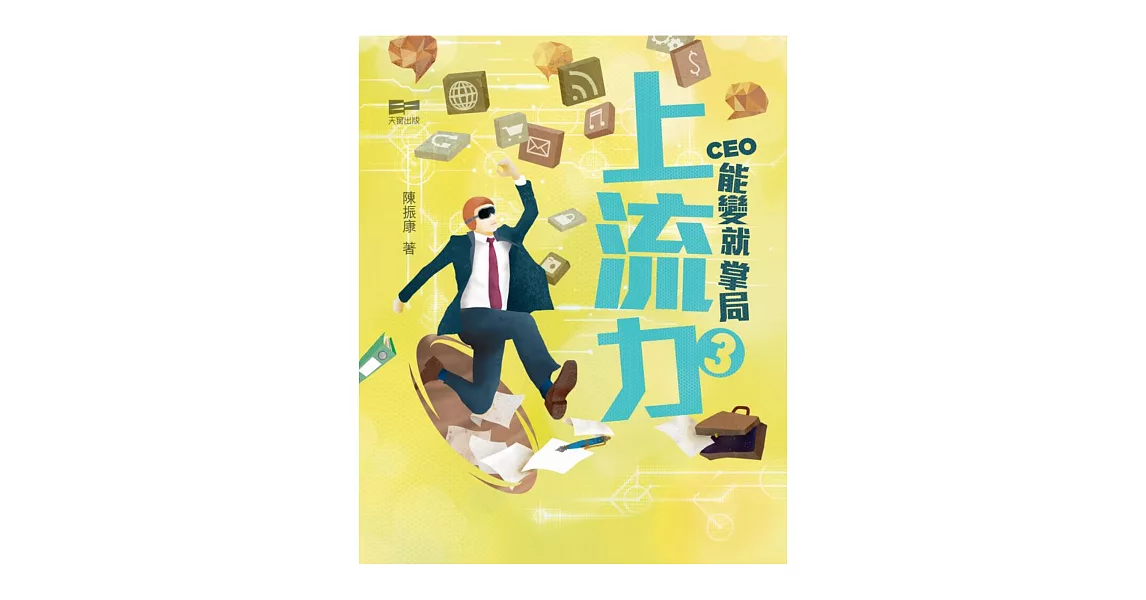 上流力3：CEO能變就掌局 | 拾書所