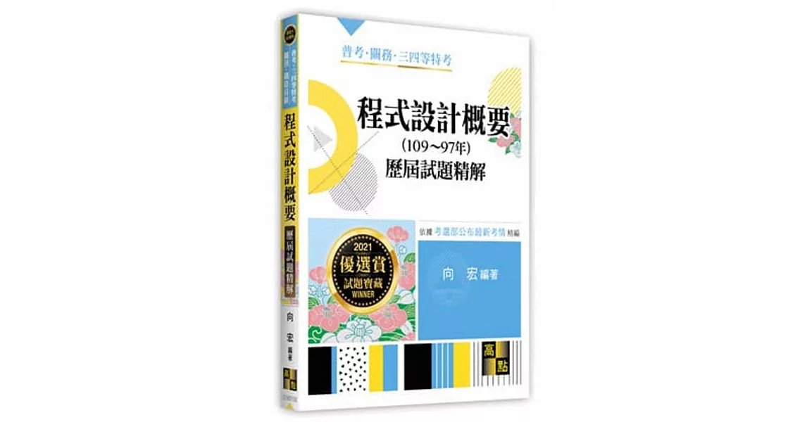 程式設計概要歷屆試題精解（107～95年） | 拾書所