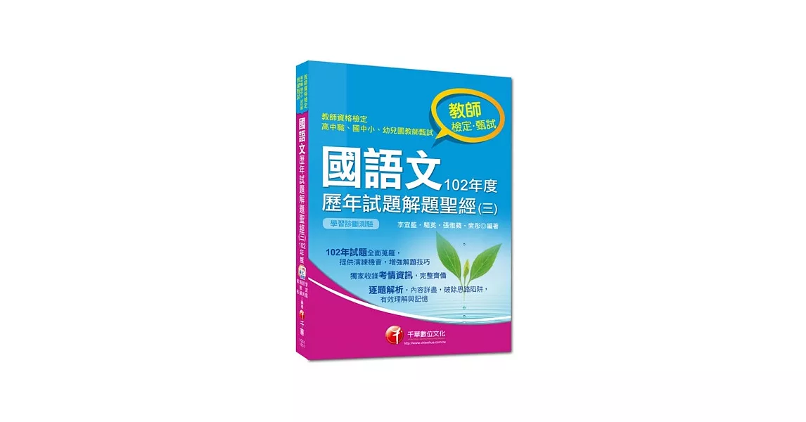 教師檢定／教師甄試系列：國語文歷年試題解題聖經(三)102年度(9版) | 拾書所