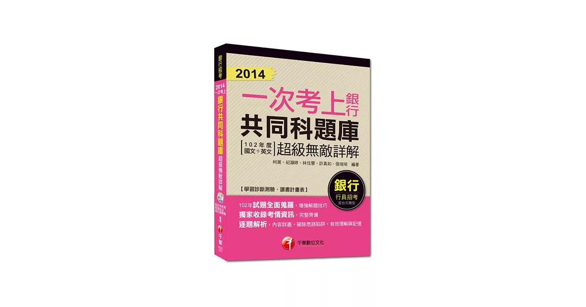 2014銀行高分上榜系列：2014一次考上銀行共同科題庫(102年度國文+英文)超級無敵詳解