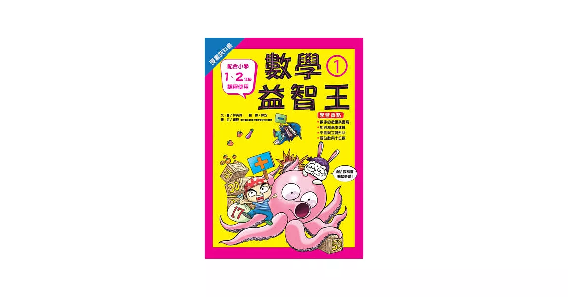 漫畫教科書：數學益智王 1