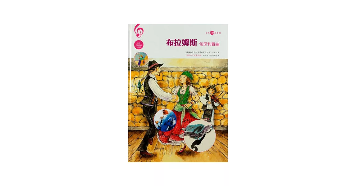 布拉姆斯(匈牙利舞曲)附CD | 拾書所