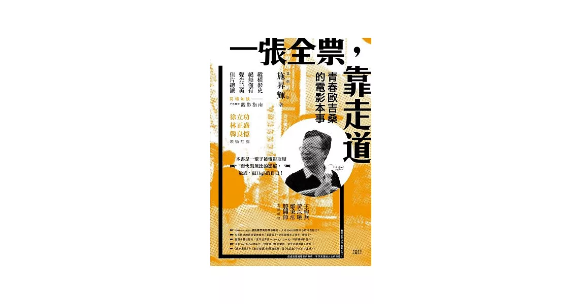 一張全票，靠走道：青春歐吉桑的電影本事 | 拾書所