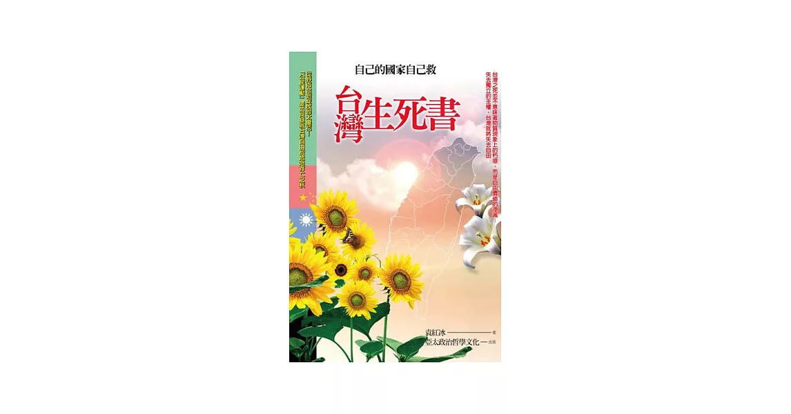 台灣生死書：自己的國家自己救