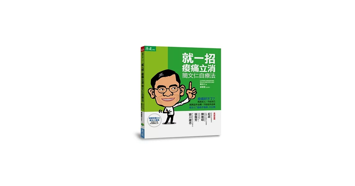 就一招，痠痛立消：簡文仁自療法（隨書附贈作者親自示範DVD）