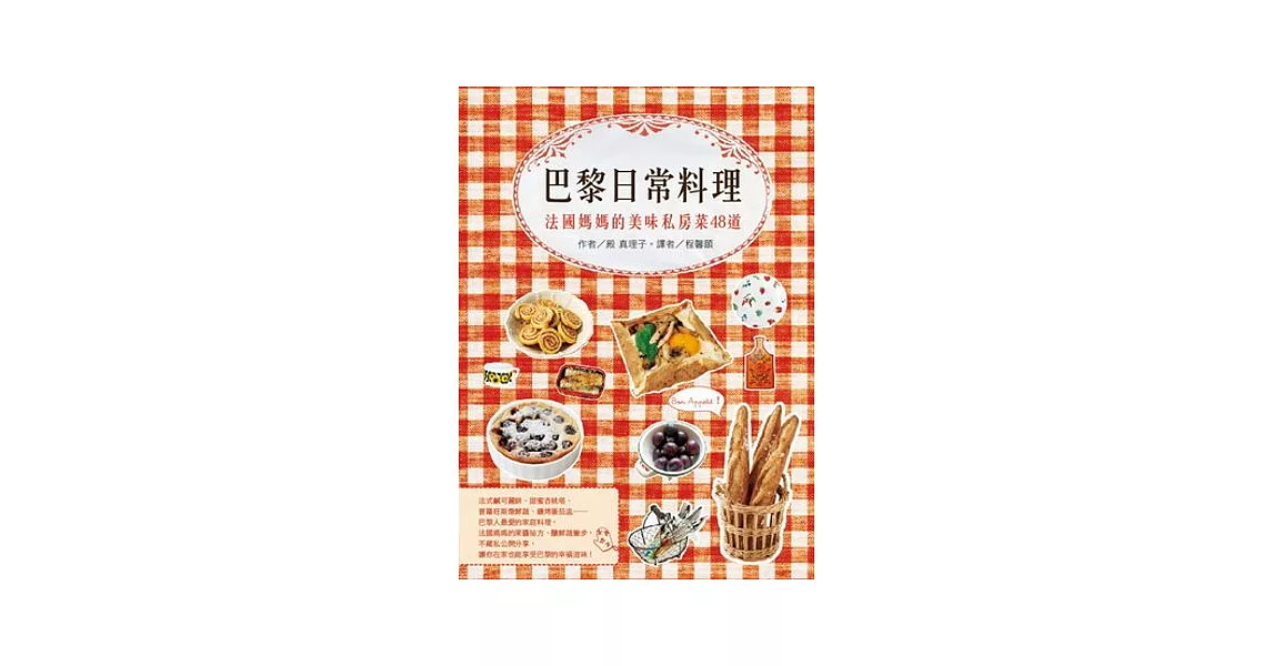 巴黎日常料理：法國媽媽的美味私房菜48道 | 拾書所