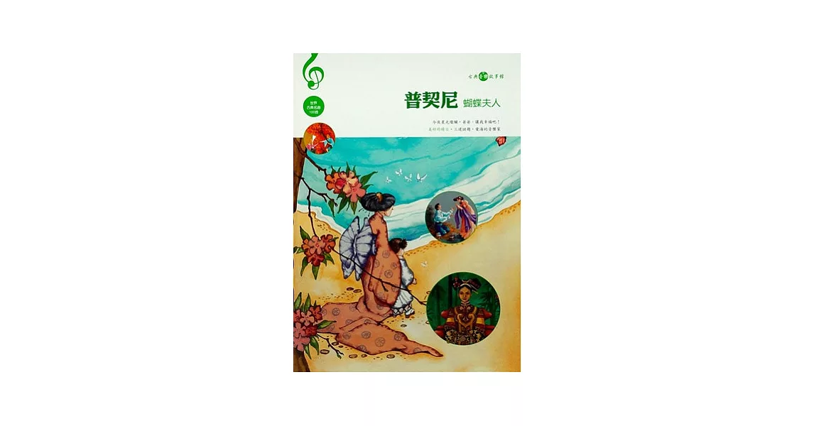 普契尼（蝴蝶夫人）附CD