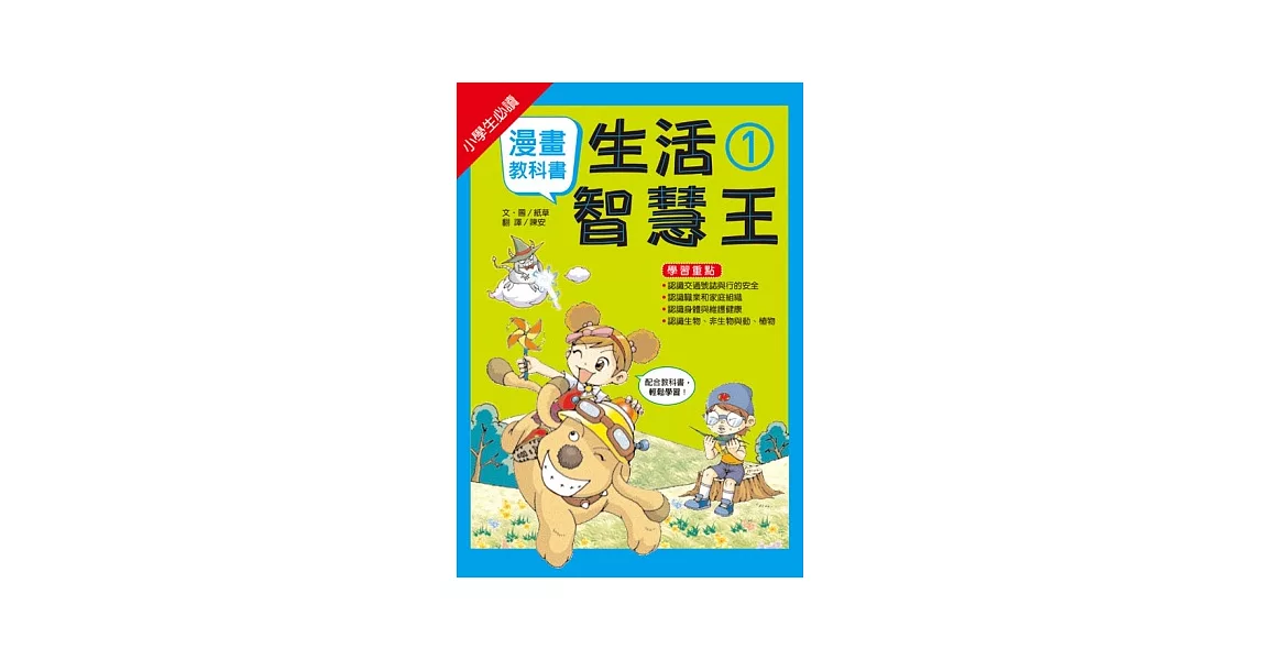 漫畫教科書：生活智慧王① | 拾書所