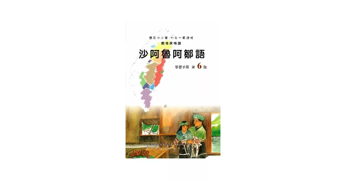 沙阿魯阿鄒語學習手冊第6階(附光碟)