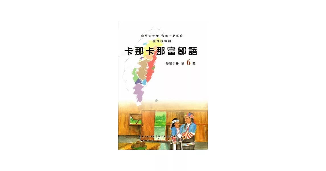 卡那卡那富鄒語學習手冊第6階(附光碟)