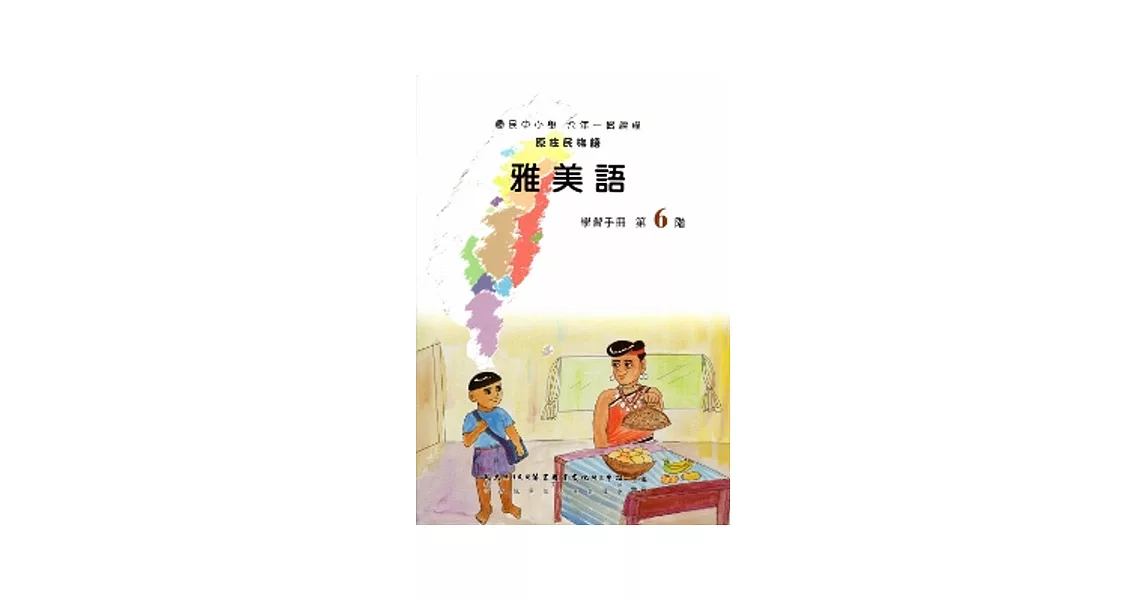 雅美語學習手冊第6階(附光碟) | 拾書所