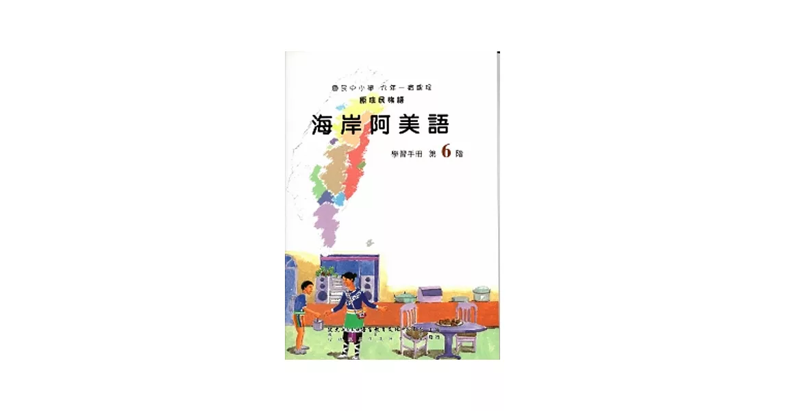 海岸阿美語學習手冊第6階(附光碟) | 拾書所