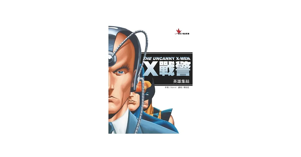 X戰警：英雄集結