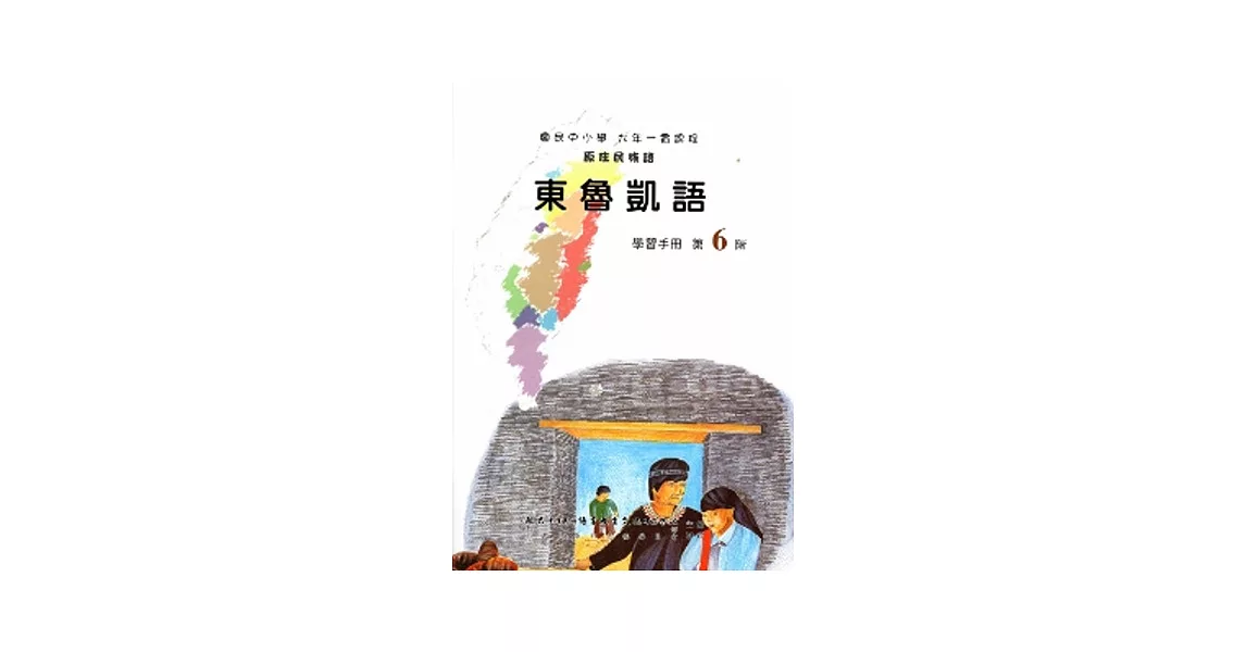 東魯凱語學習手冊第6階(附光碟)