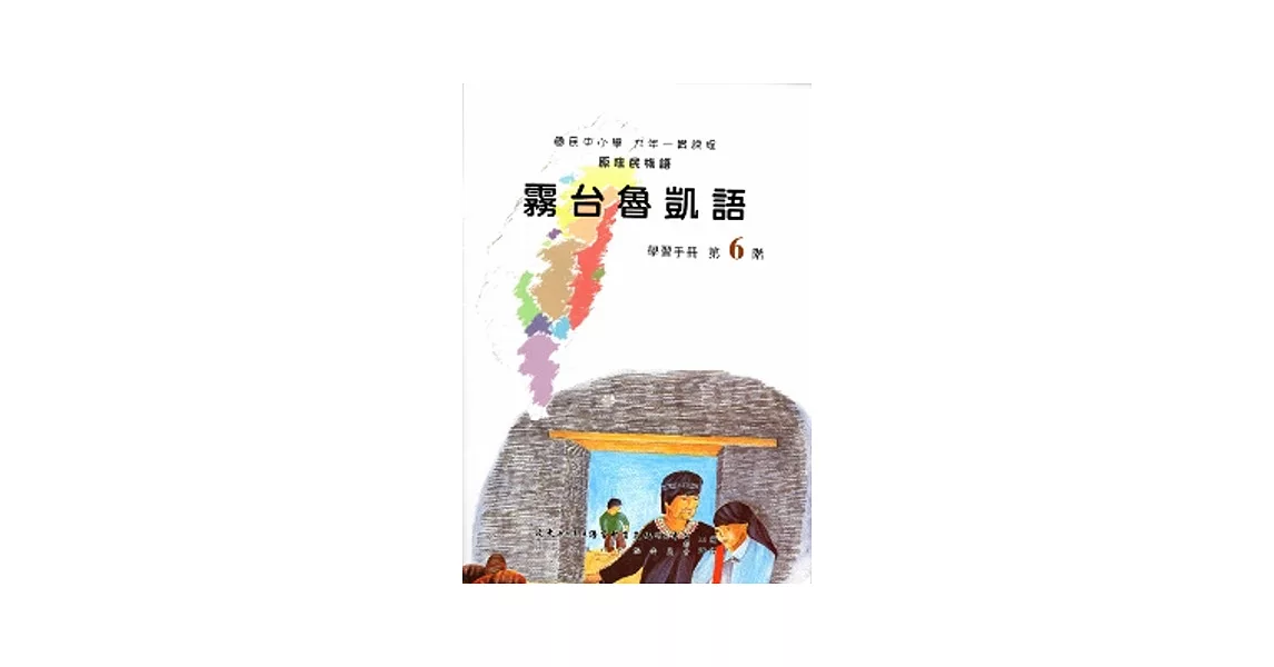 霧台魯凱語學習手冊(附光碟) | 拾書所