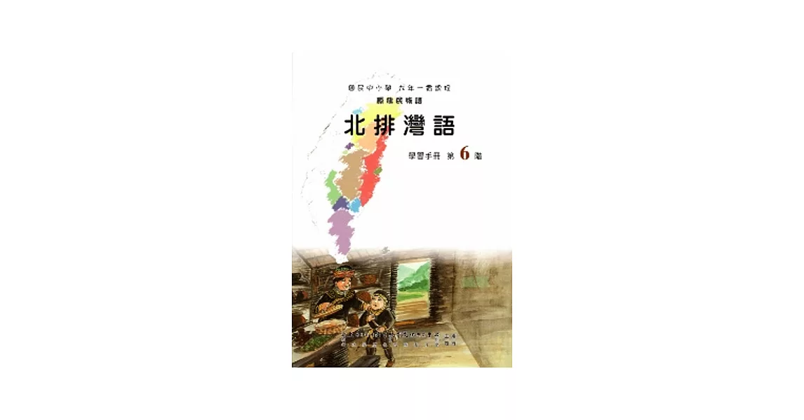 北排灣語學習手冊第6階(附光碟) | 拾書所