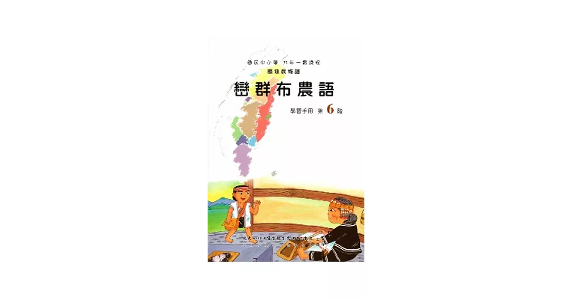 巒群布農語學習手冊第6階(附光碟) | 拾書所