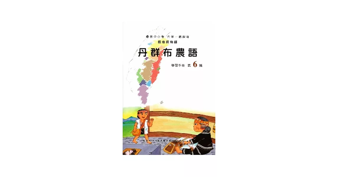 丹群布農語學習手冊第6階(附光碟)