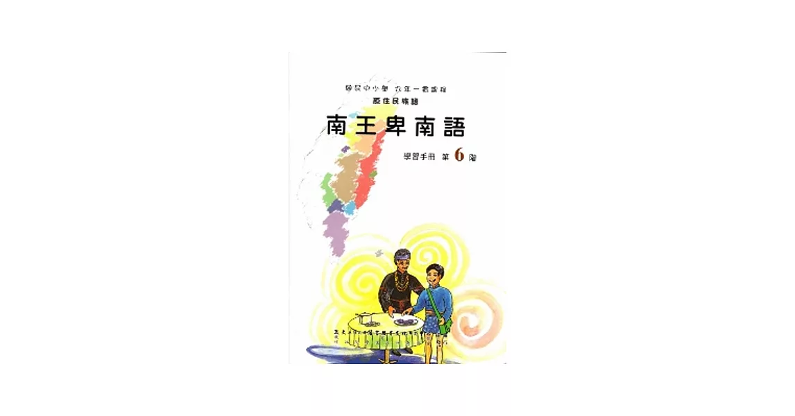 南王卑南語學習手冊第6階(附光碟)