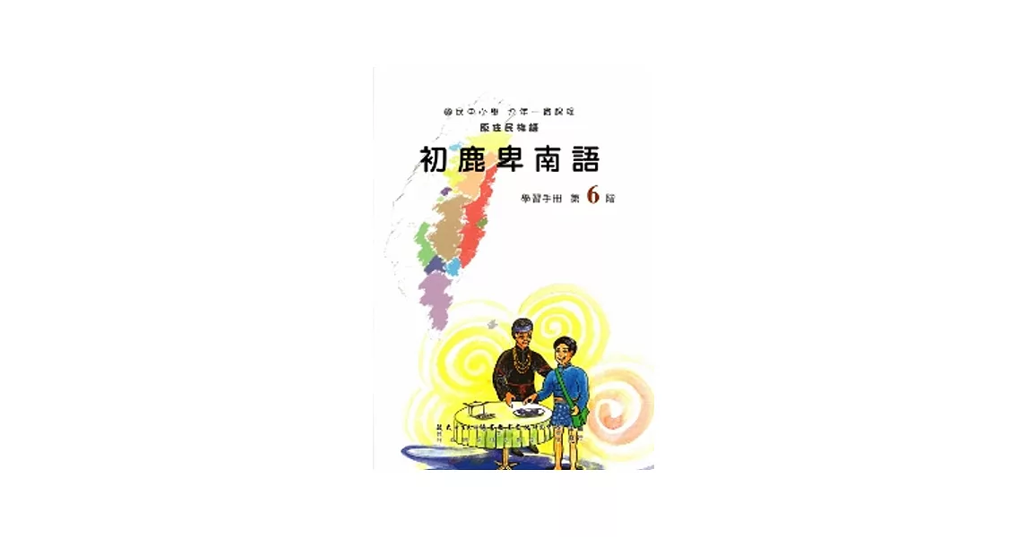 初鹿卑南語學習手冊第6階(附光碟) | 拾書所