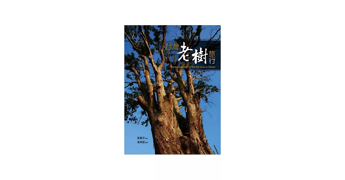 台灣老樹旅行 | 拾書所