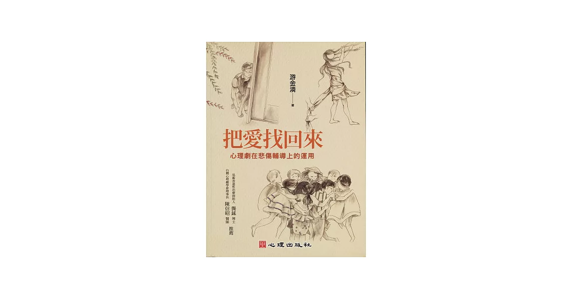 把愛找回來：心理劇在悲傷輔導上的運用 | 拾書所