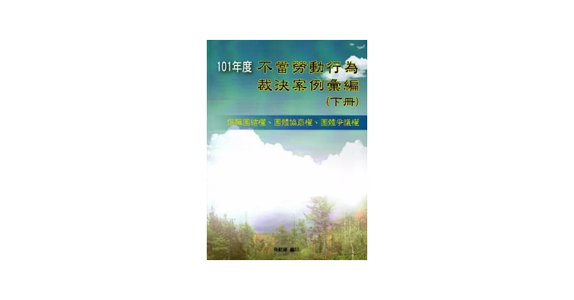 101年度不當勞動行為裁決案例彙編(下冊)