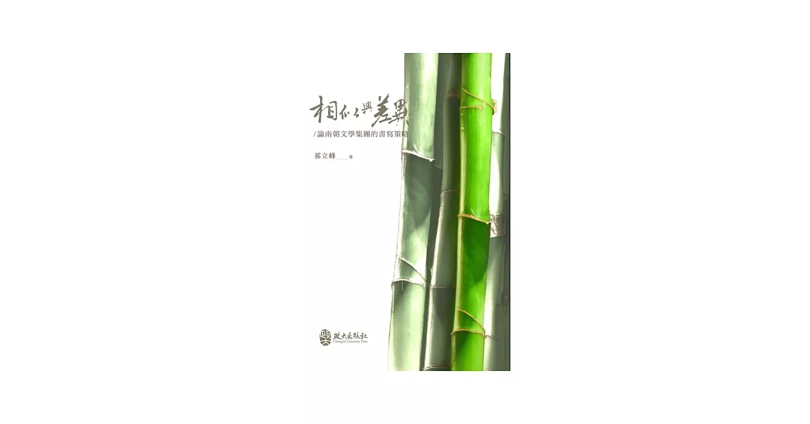 相似與差異：論南朝文學集團的書寫策略