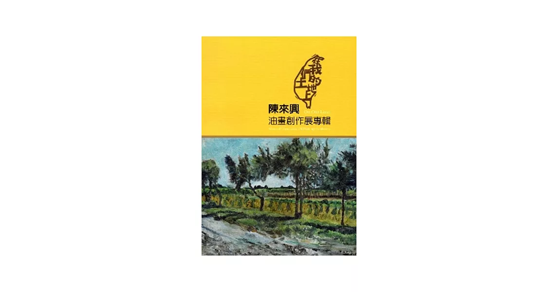 在我們的土地上：陳來興油畫創作展集