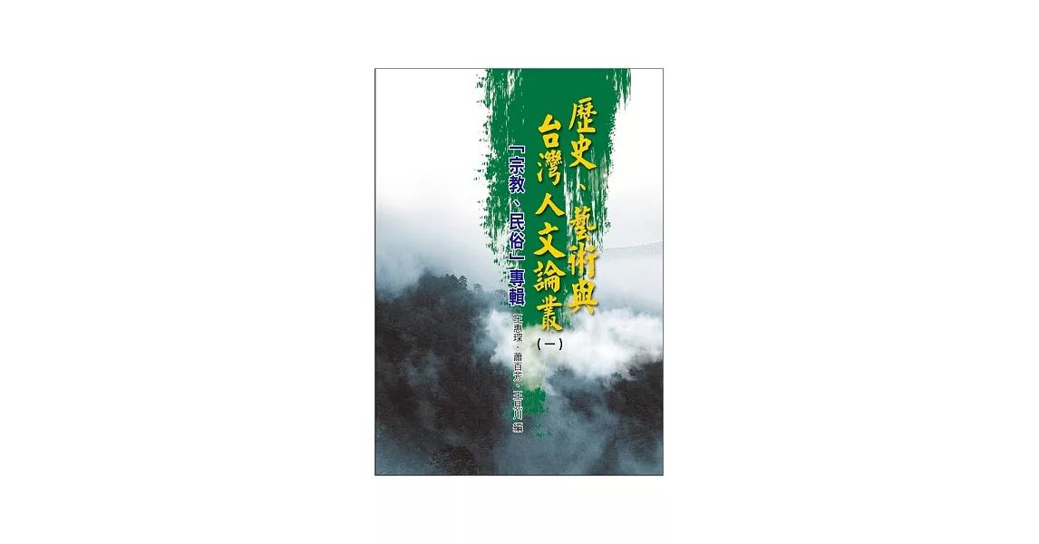 歷史、藝術與台灣人文論叢(1)宗教、民俗專輯