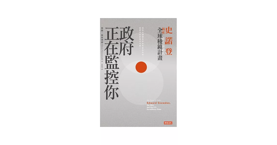 政府正在監控你：史諾登揭密 | 拾書所