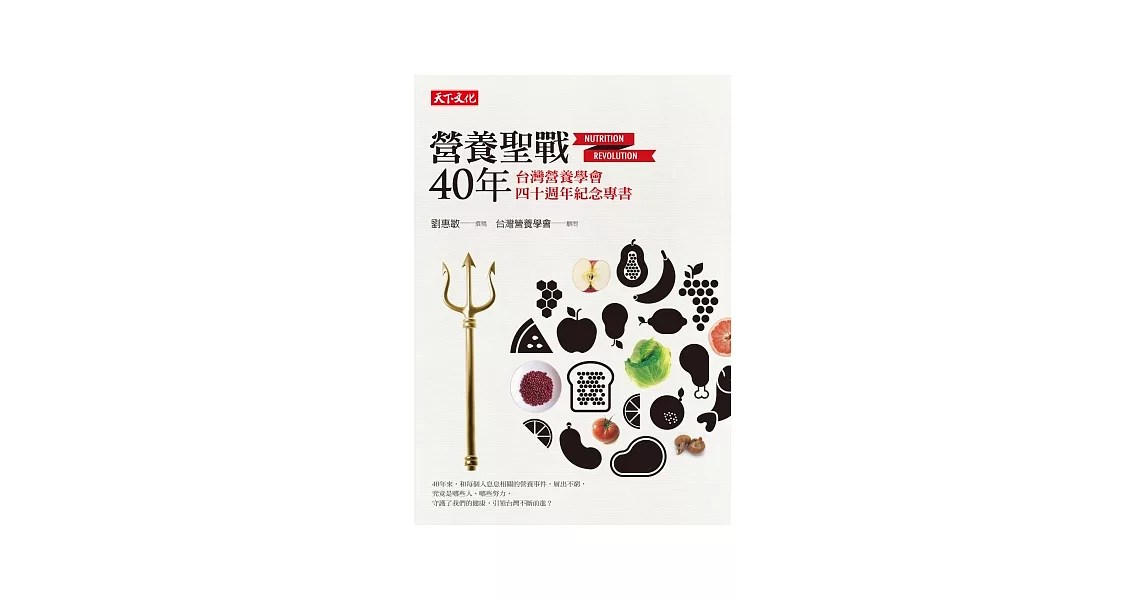 營養聖戰40年：台灣營養學會四十週年紀念專書 | 拾書所