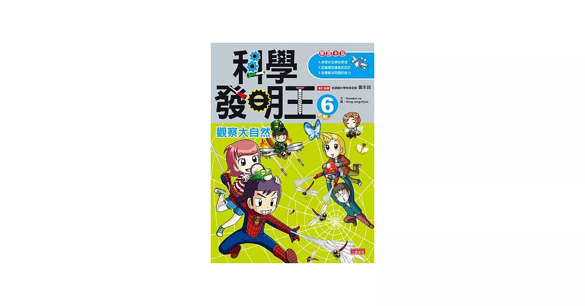 科學發明王6：觀察大自然