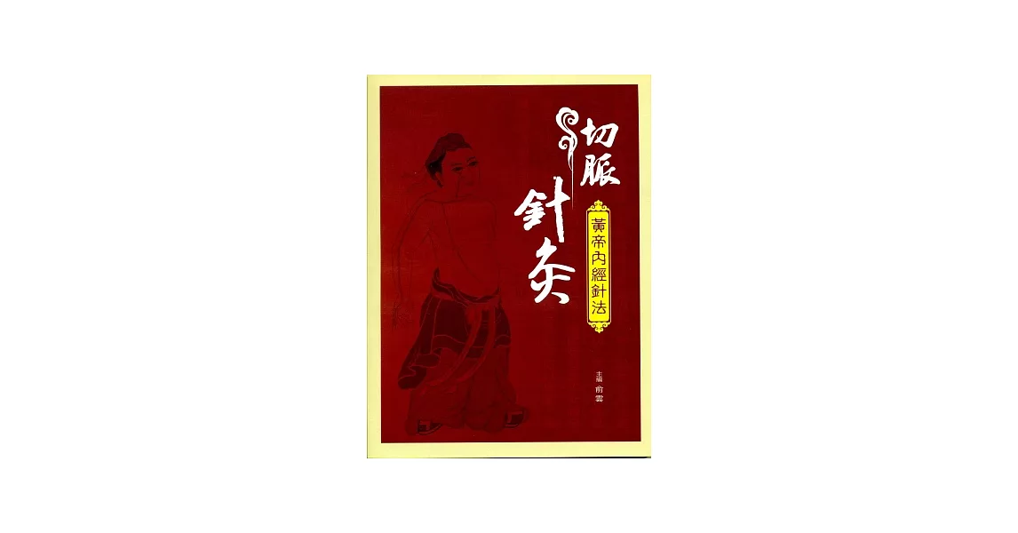 切脈針灸：黃帝內經針法 | 拾書所