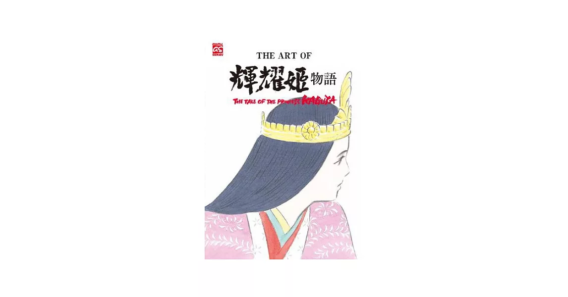 THE ART OF 輝耀姬物語