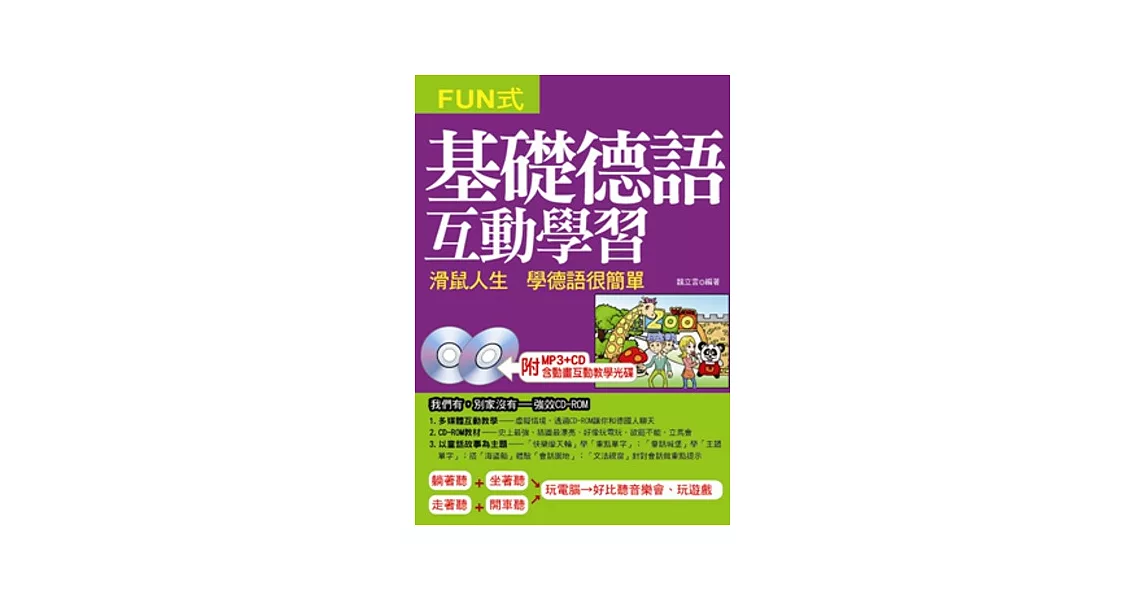 基礎德語互動學習：滑鼠人生 學德語很簡單(附MP3＋CD－ROM)