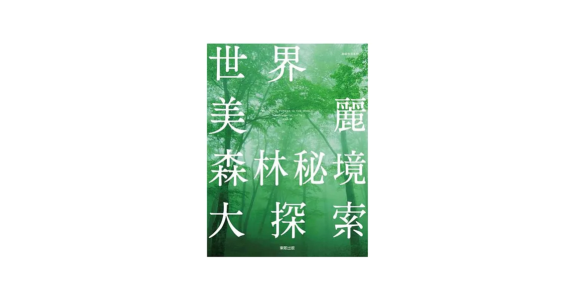 世界美麗森林秘境大探索 | 拾書所