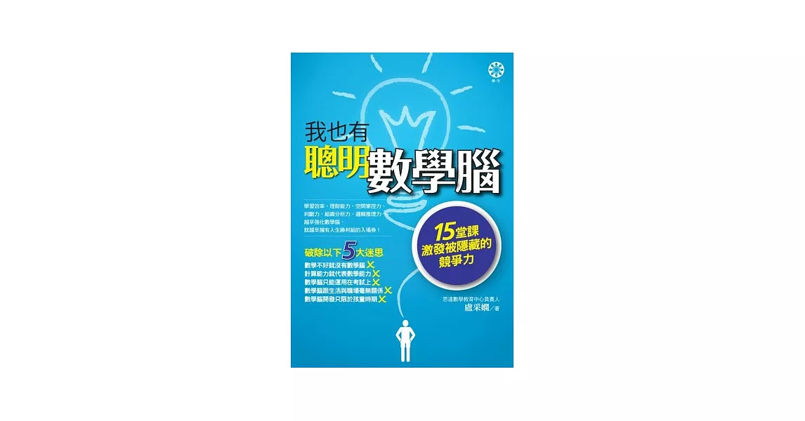 我也有聰明數學腦：15堂課激發被隱藏的競爭力