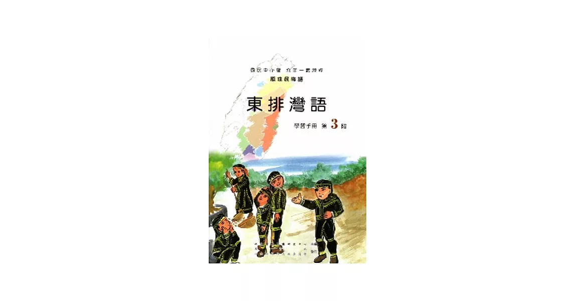東排灣語學習手冊第3階[2版/附光碟] | 拾書所