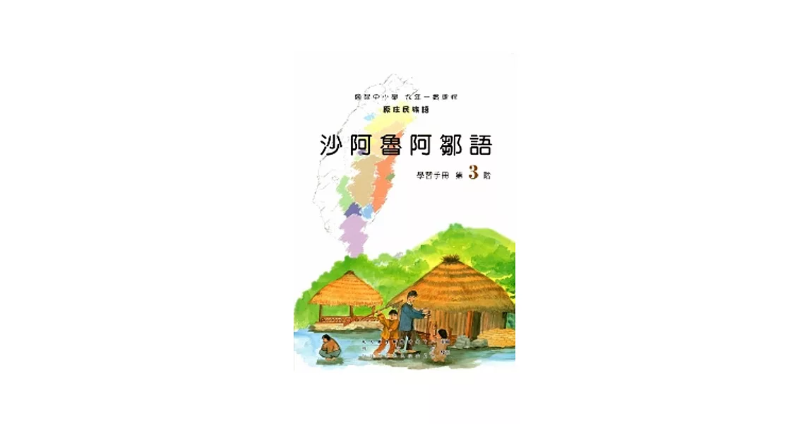 沙阿魯阿鄒語學習手冊第3階[2版/附光碟]