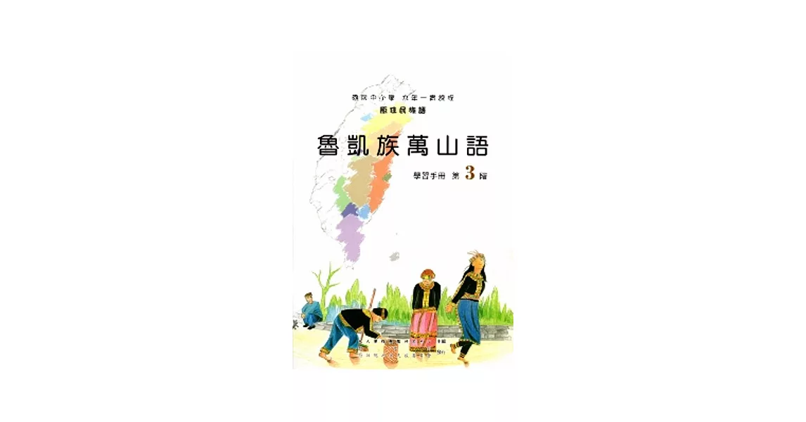 魯凱族萬山語學習手冊第3階[2版/附光碟] | 拾書所