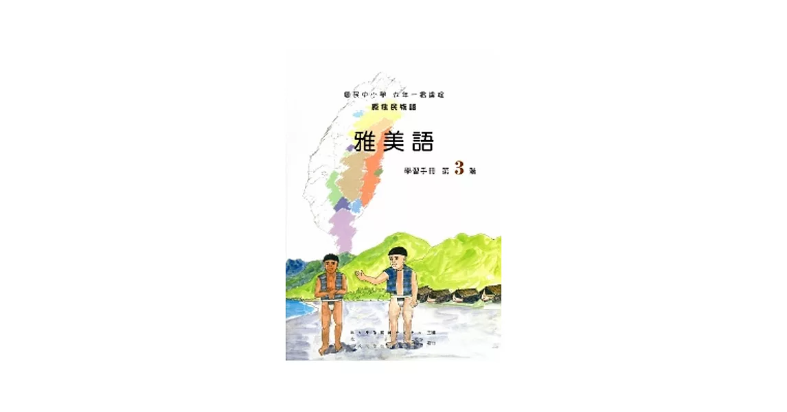 雅美語學習手冊第3階[2版/附光碟] | 拾書所