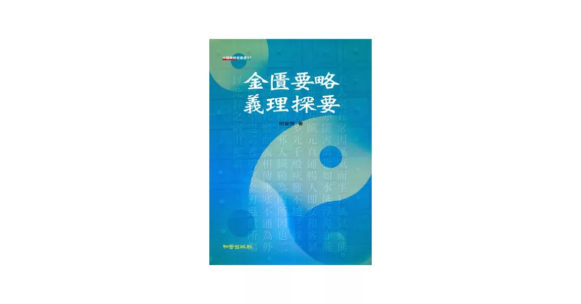 金匱要略義理探要 | 拾書所