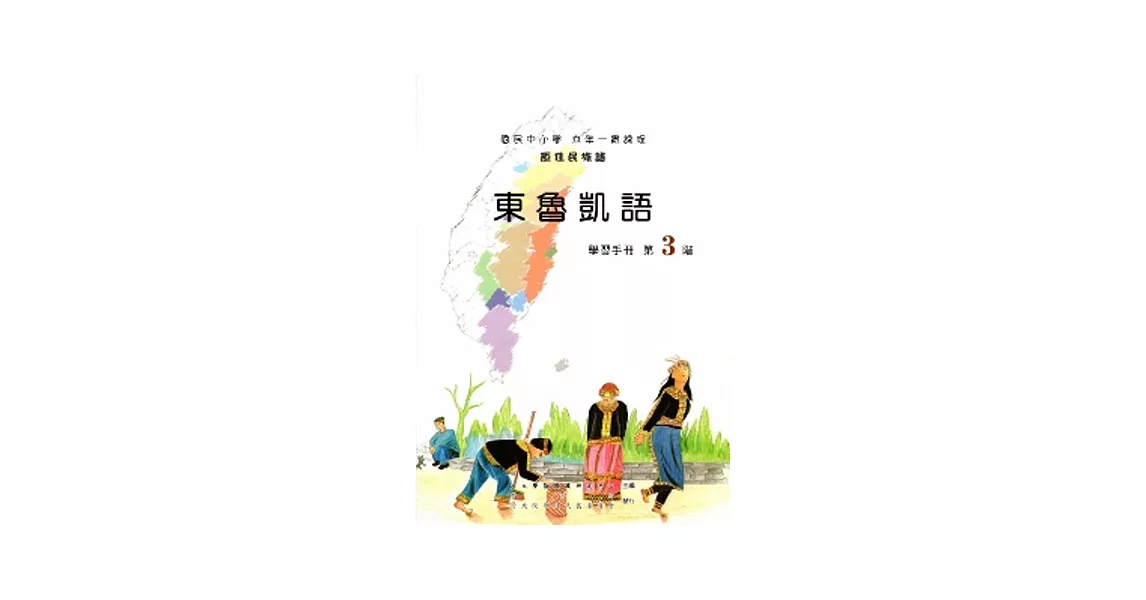 東魯凱語學習手冊第3階[2版/附光碟] | 拾書所