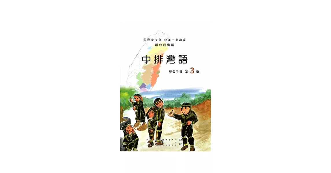中排灣語第3階學習手冊[2版/附光碟] | 拾書所