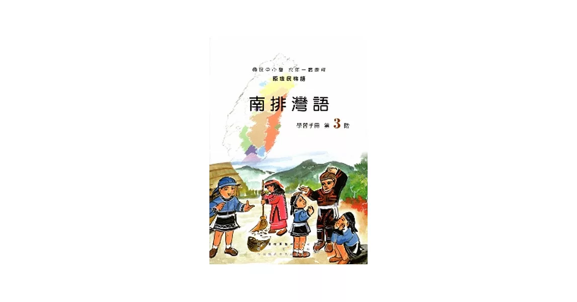南排灣語學習手冊第3階[2版/附光碟] | 拾書所