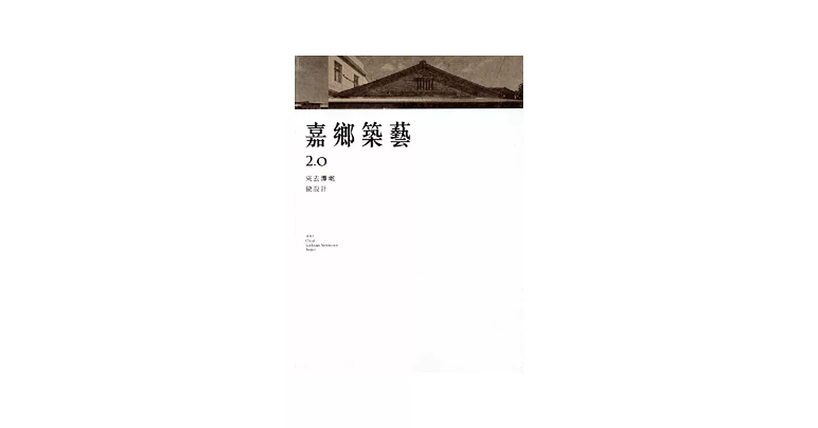 嘉鄉築藝2.0 來去潭墘做設計 | 拾書所