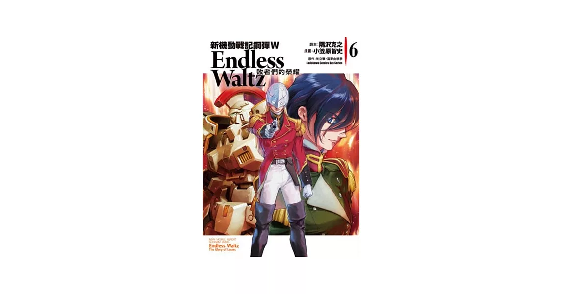 新機動戰記鋼彈W Endless Waltz 敗者們的榮耀 06 | 拾書所