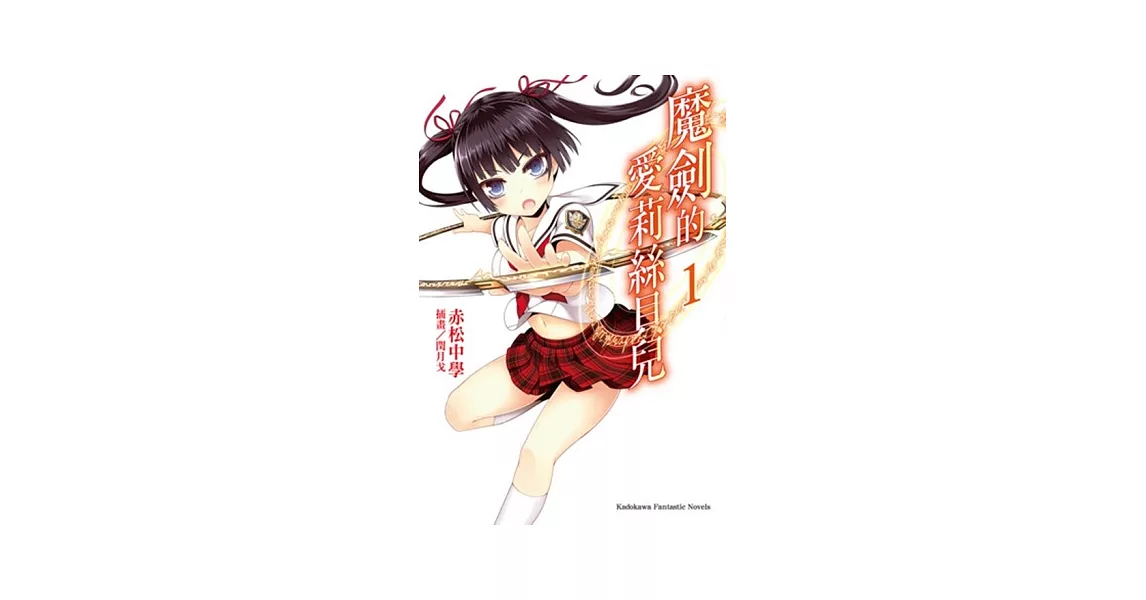 魔劍的愛莉絲貝兒 01
